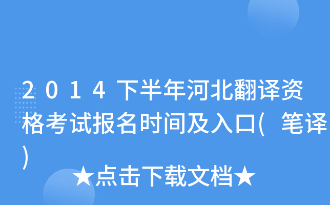 2014下半年河北翻译资格考试报名时间及入口(笔译)