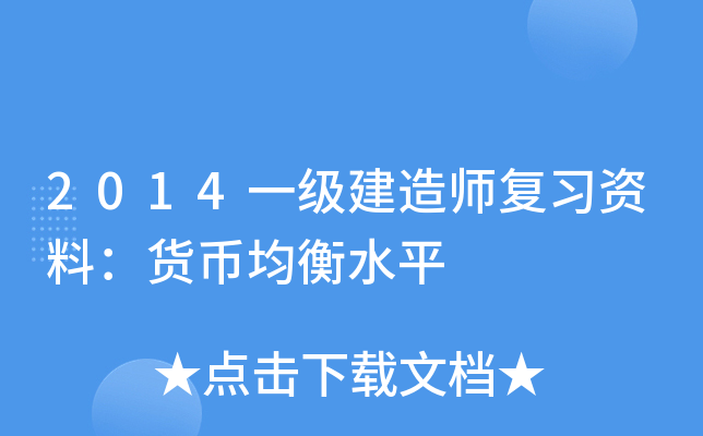 2014一级建造师复习资料：货币均衡水平