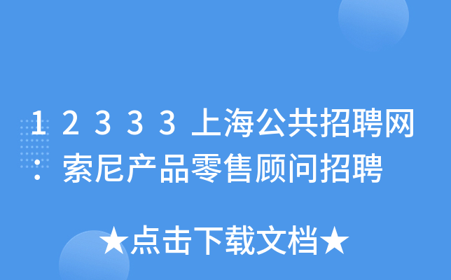 12333上海公共招聘网：索尼产品零售顾问招聘