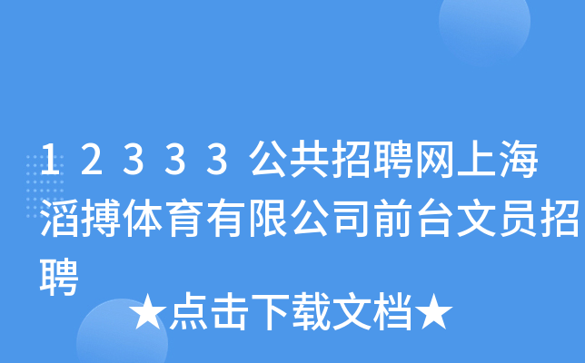 12333公共招聘网上海滔搏体育有限公司前台文员招聘