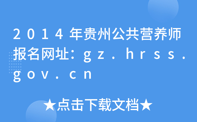 2014FݹIB(yng)W(wng)ַgz.hrss.gov.cn