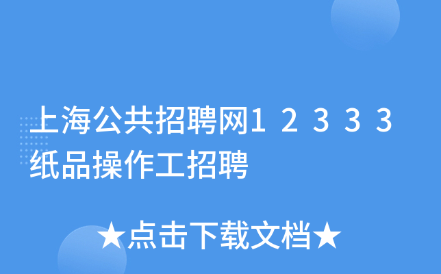 上海公共招聘网12333纸品操作工招聘