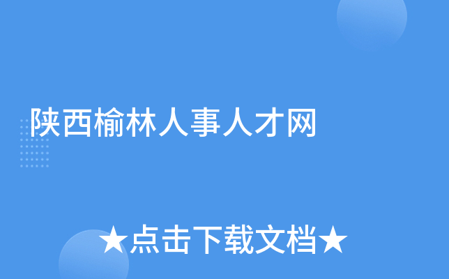 陕西榆林人事人才网