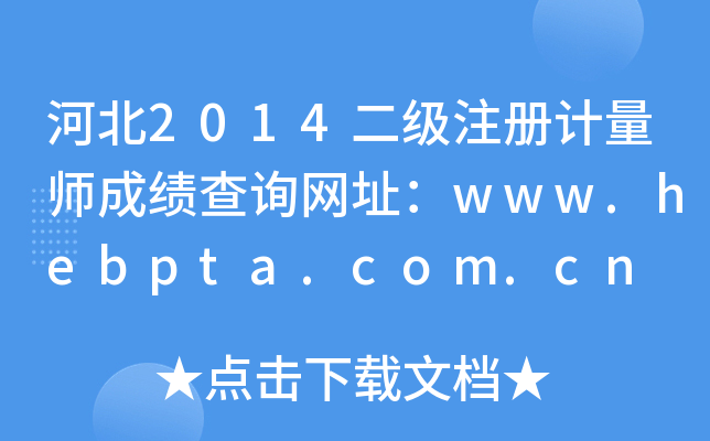 河北2014二级注册计量师成绩查询网址：www.hebpta.com.cn