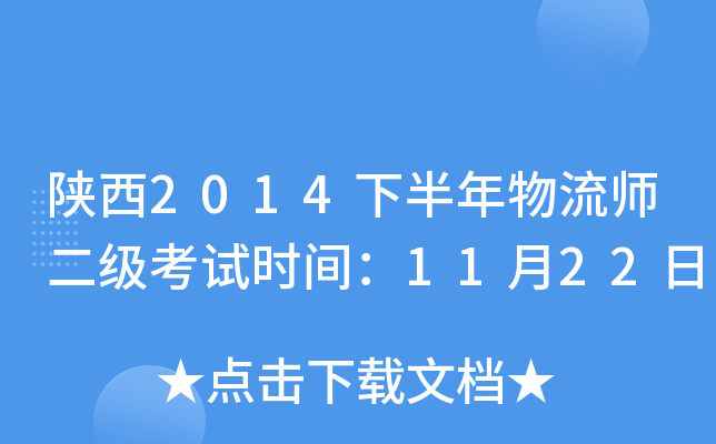 陕西2014下半年物流师二级考试时间：11月22日