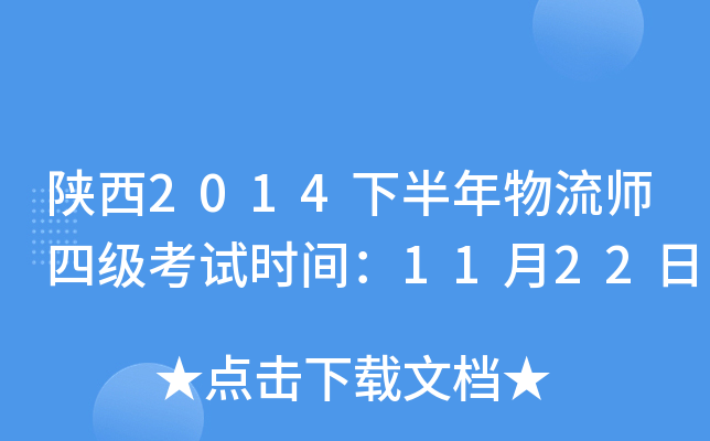陕西2014下半年物流师四级考试时间：11月22日