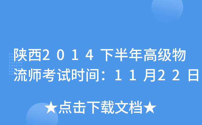 陕西2014下半年高级物流师考试时间：11月22日