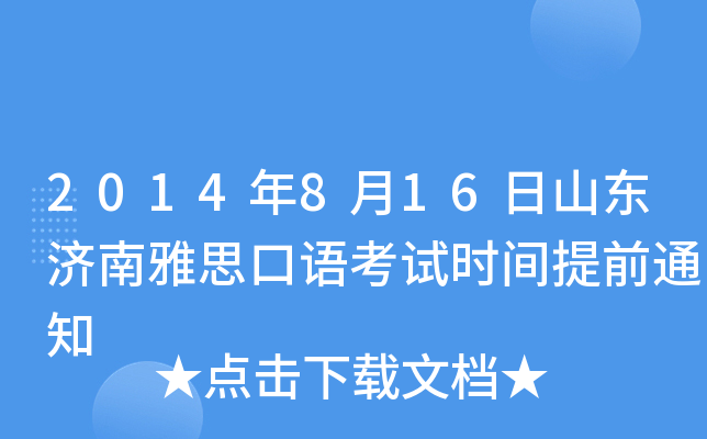2014年8月16日山东济南雅思口语考试时间提前通知