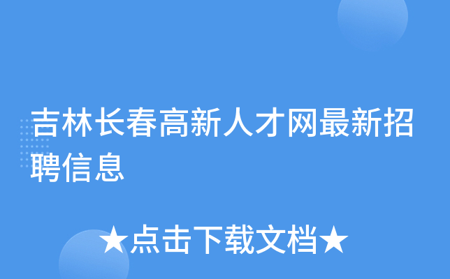 吉林长春高新人才网最新招聘信息