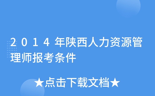 2014年陕西人力资源管理师报考条件