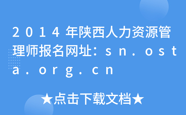 2014年陕西人力资源管理师报名网址：sn.osta.org.cn
