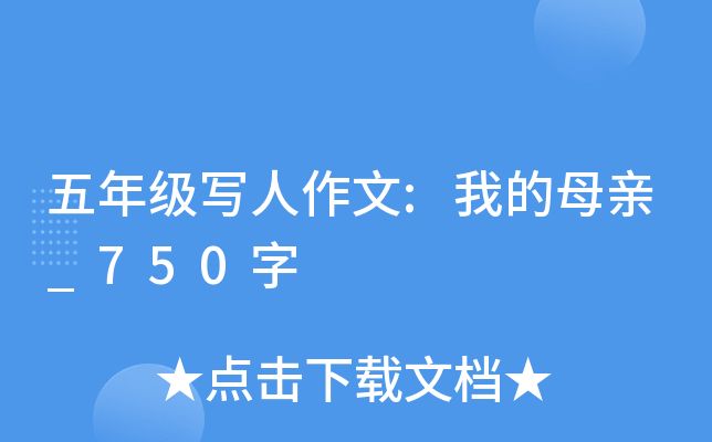 五年级写人作文:我的母亲_750字