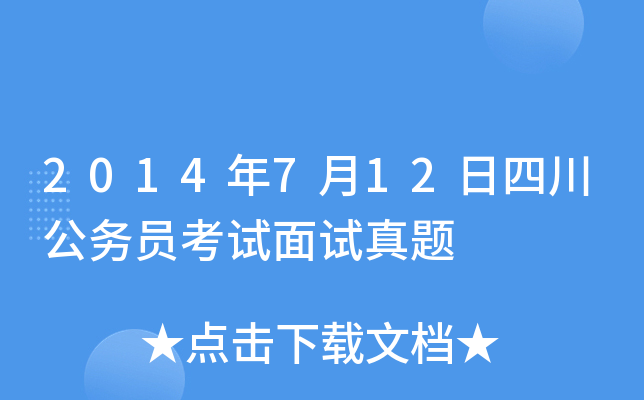 2014年7月12日四川公务员考试面试真题