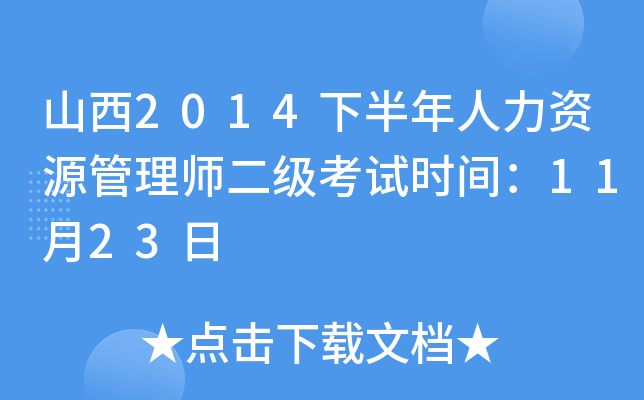 山西2014下半年人力资源管理师二级考试时间：11月23日