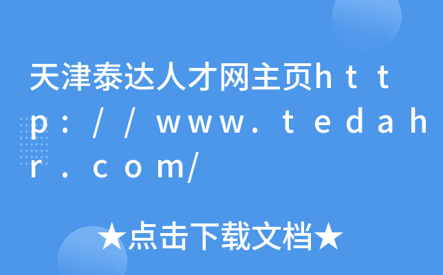 天津泰达人才网主页http://www.tedahr.com/
