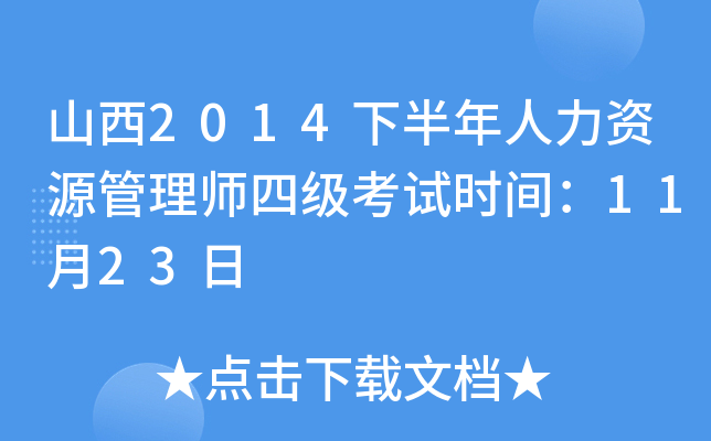 山西2014下半年人力资源管理师四级考试时间：11月23日