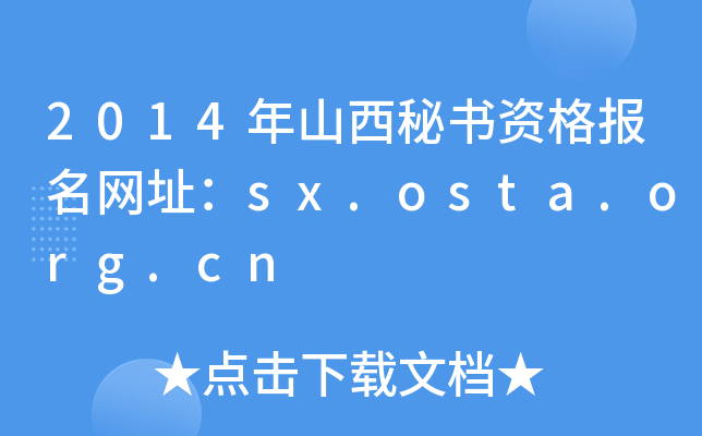 2014年山西秘书资格报名网址：sx.osta.org.cn