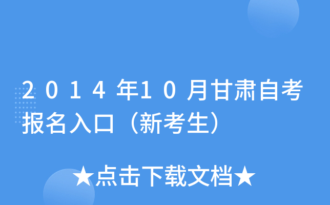 2014年10月甘肃自考报名入口（新考生）
