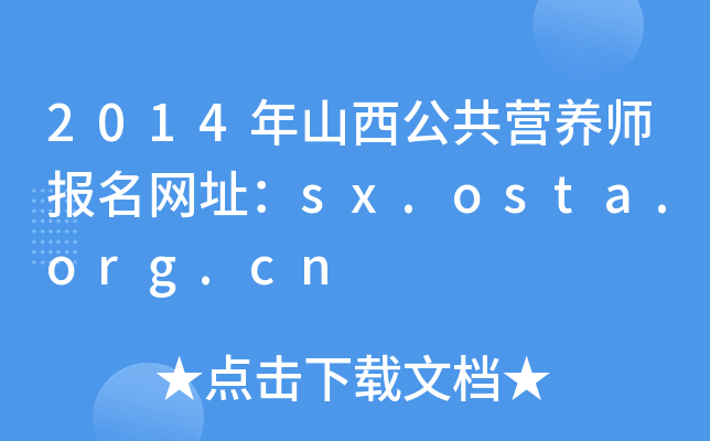 2014ɽI(yng)B(yng)(bo)W(wng)ַsx.osta.org.cn
