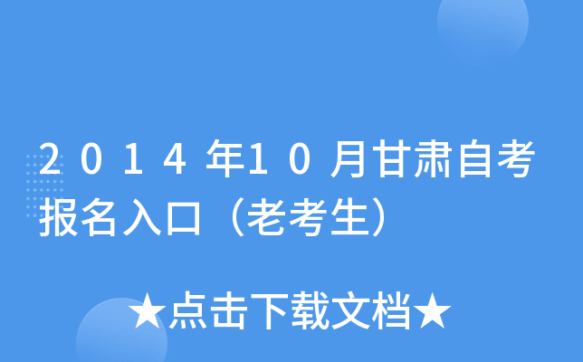 2014年10月甘肃自考报名入口（老考生）