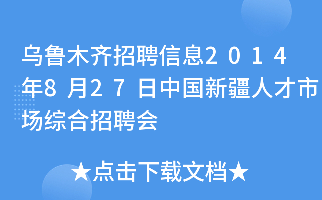 乌鲁木齐招聘信息2014年8月27日中国新疆人才市场综合招聘会