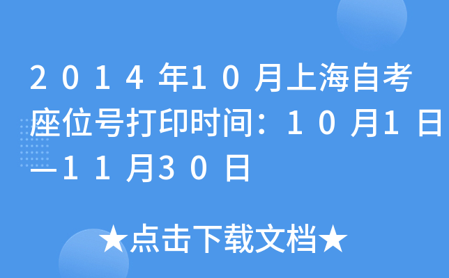 2014年10月上海自考座位号打印时间：10月1日—11月30日