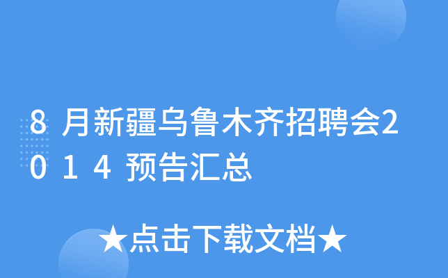 8月新疆乌鲁木齐招聘会2014预告汇总