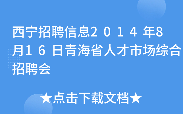 西宁招聘信息2014年8月16日青海省人才市场综合招聘会