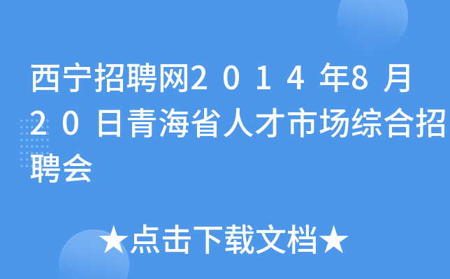 西宁招聘网2014年8月20日青海省人才市场综合招聘会
