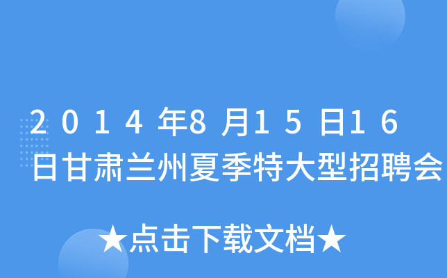 2014年8月15日16日甘肃兰州夏季特大型招聘会