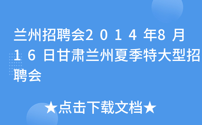 兰州招聘会2014年8月16日甘肃兰州夏季特大型招聘会