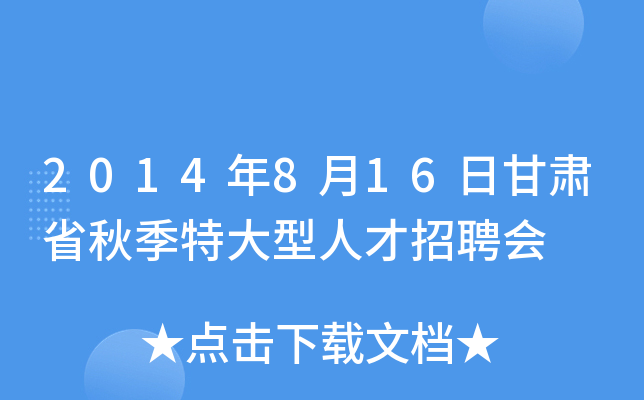 2014年8月16日甘肃省秋季特大型人才招聘会