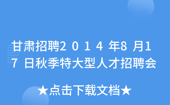 甘肃招聘2014年8月17日秋季特大型人才招聘会