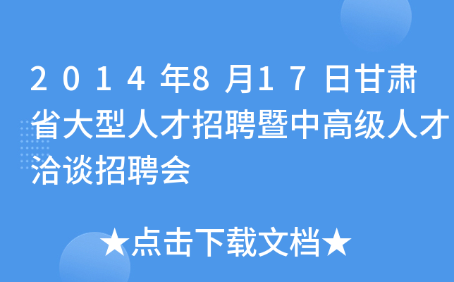 2014年8月17日甘肃省大型人才招聘暨中高级人才洽谈招聘会