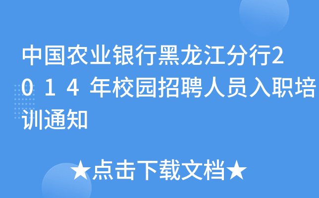 中国农业银行黑龙江分行2014年校园招聘人员入职培训通知