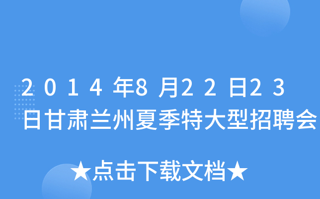 2014年8月22日23日甘肃兰州夏季特大型招聘会