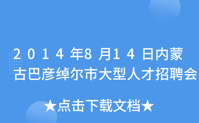 2014年8月14日内蒙古巴彦绰尔市大型人才招聘会
