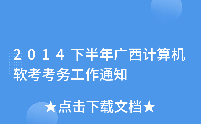 2014下半年广西计算机软考考务工作通知