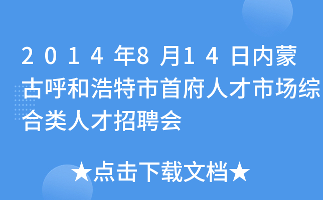 2014年8月14日内蒙古呼和浩特市首府人才市场综合类人才招聘会