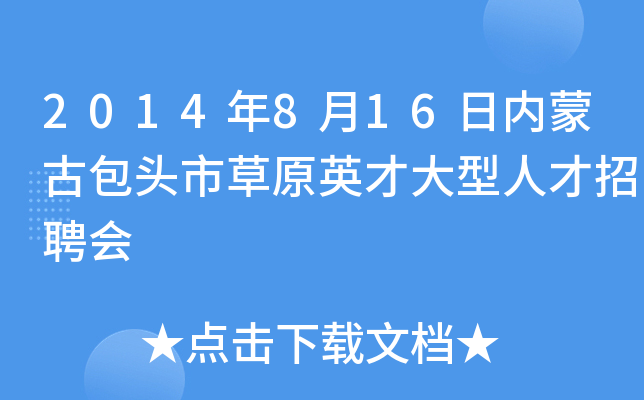 2014年8月16日内蒙古包头市草原英才大型人才招聘会