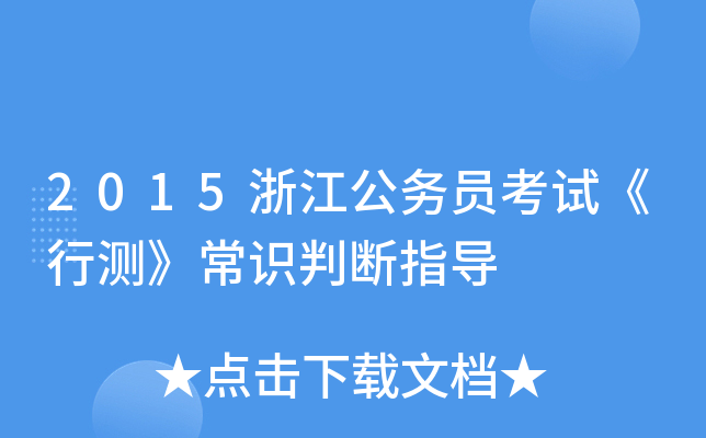 2015浙江公务员考试《行测》常识判断指导