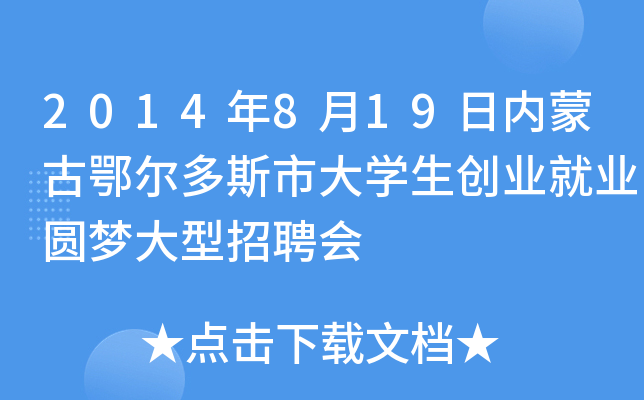2014年8月19日内蒙古鄂尔多斯市大开云kaiyun(中国)生创业就业圆梦大型招聘会