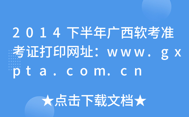 2014下半年广西软考准考证打印网址：www.gxpta.com.cn