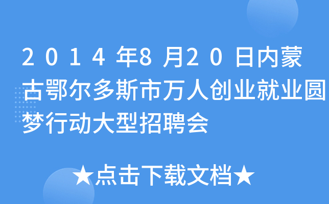2014年8月20日内蒙古鄂尔多斯市万人创业就业圆梦行动大型招聘会