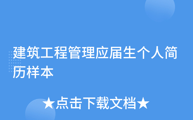 建筑工程管理应届生个人简历样本