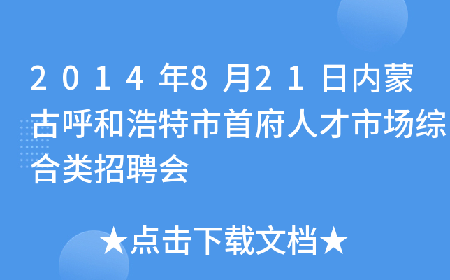 2014年8月21日内蒙古呼和浩特市首府人才市场综合类招聘会