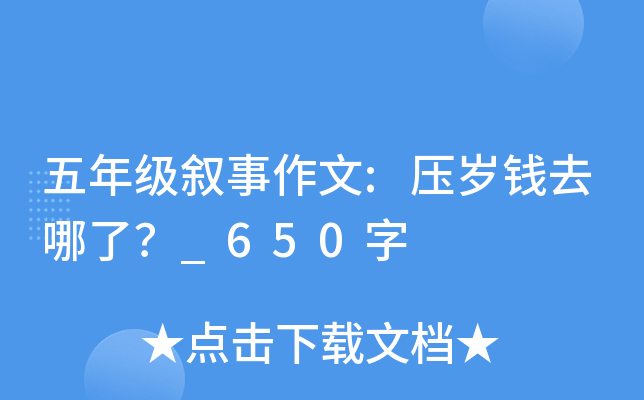 五年级叙事作文:压岁钱去哪了？_650字