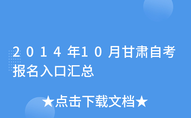2014年10月甘肃自考报名入口汇总