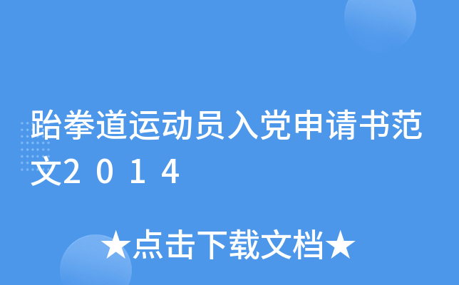 跆拳道运动员入党申请书范文2014