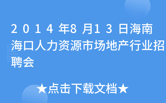 2014年8月13日海南海口人力资源市场地产行业招聘会